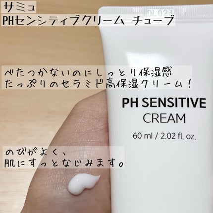 サミュ PHセンシティブクリーム/SAM'U/フェイスクリームを使ったクチコミ(7枚目)