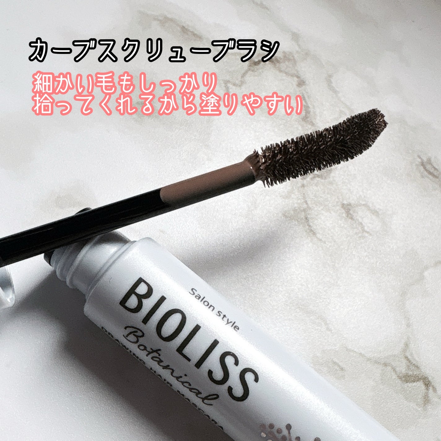 SS ビオリス ボタニカル うぶ毛メイク ヘアマスカラ/SSビオリス/その他スタイリングを使ったクチコミ(2枚目)