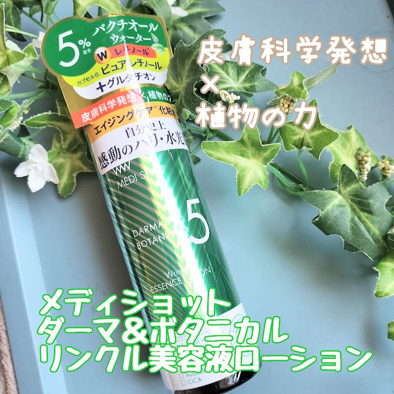 メディショット ダーマ&ボタニカル  リンクル美容液ローション/MEDI SHOT/化粧水を使ったクチコミ（1枚目）