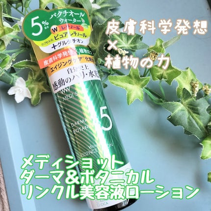 メディショット ダーマ&ボタニカル  リンクル美容液ローション/MEDI SHOT/化粧水を使ったクチコミ(1枚目)