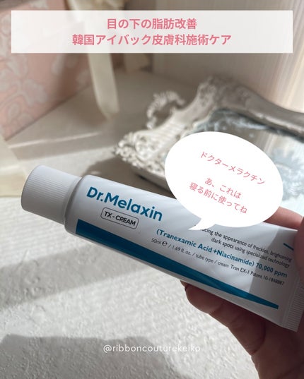 アイファルトアイバッククリーム/Dr.Melaxin/アイケア・アイクリームを使ったクチコミ(4枚目)