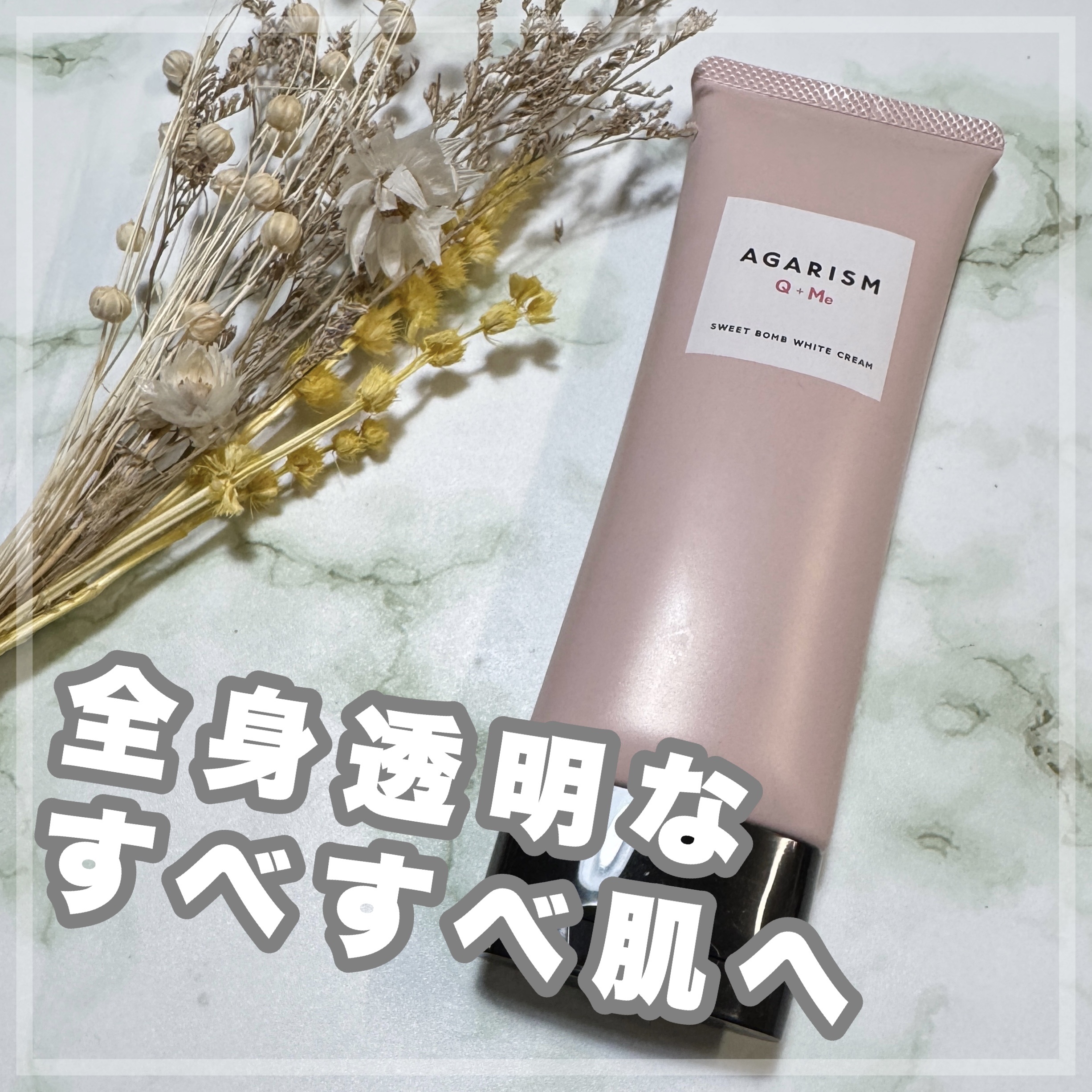 キューミースウィートボムホワイトクリーム/AGARISM/ボディクリームを使ったクチコミ（1枚目）