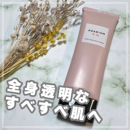 キューミースウィートボムホワイトクリーム/AGARISM/ボディクリームを使ったクチコミ(1枚目)
