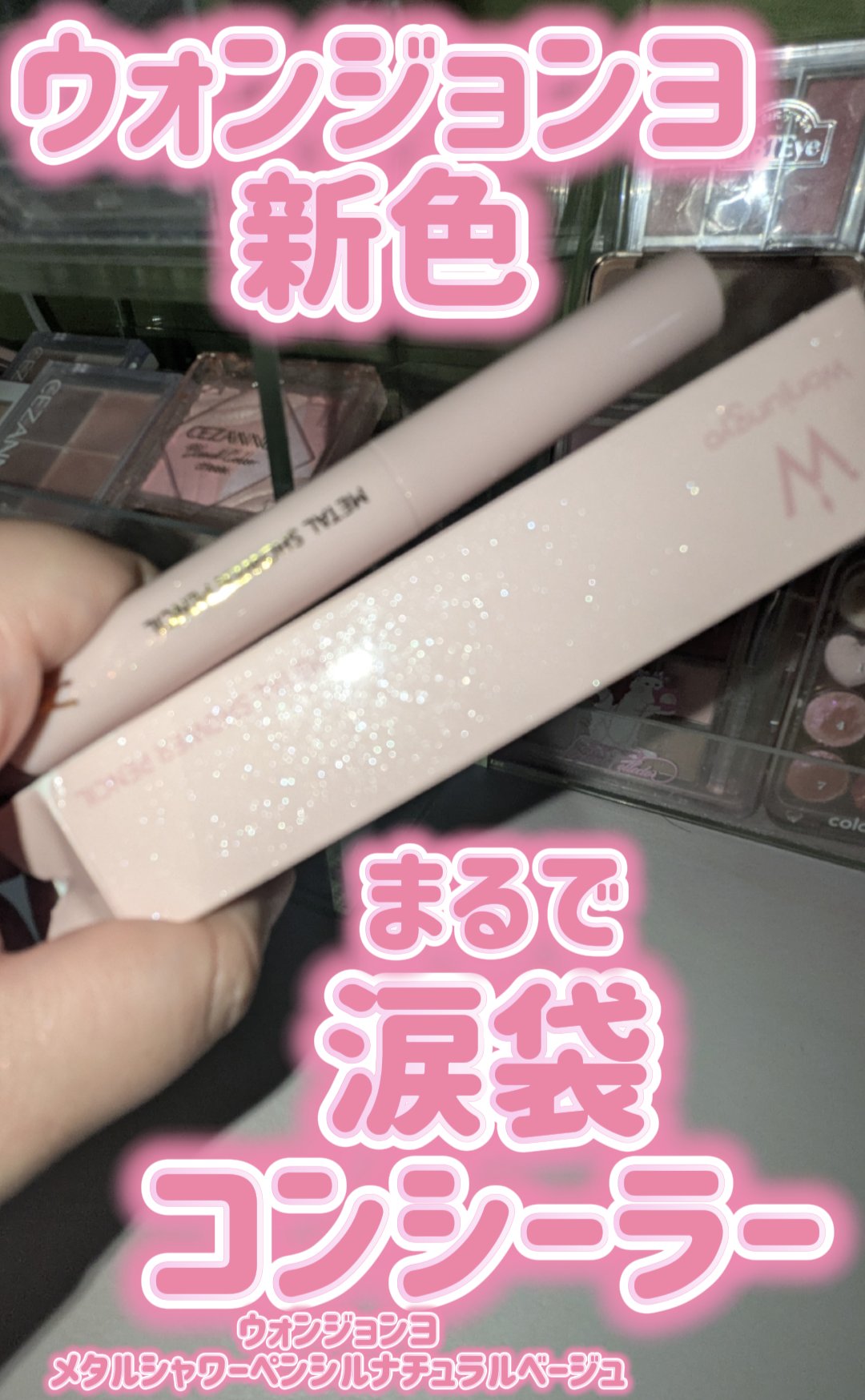 ウォンジョンヨ　メタルシャワーペンシル/Wonjungyo/スティックアイシャドウを使ったクチコミ（1枚目）