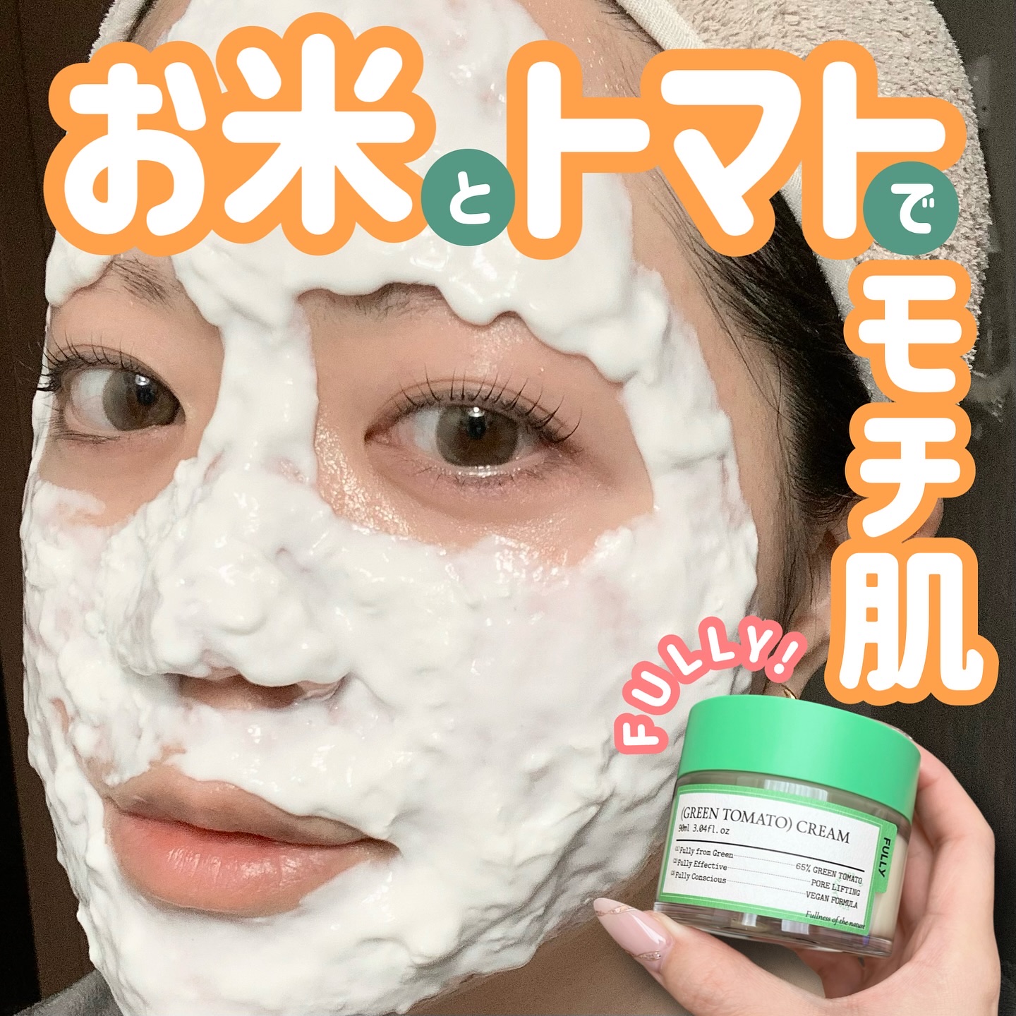 グリーントマトクリーム/FULLY/フェイスクリームを使ったクチコミ（1枚目）