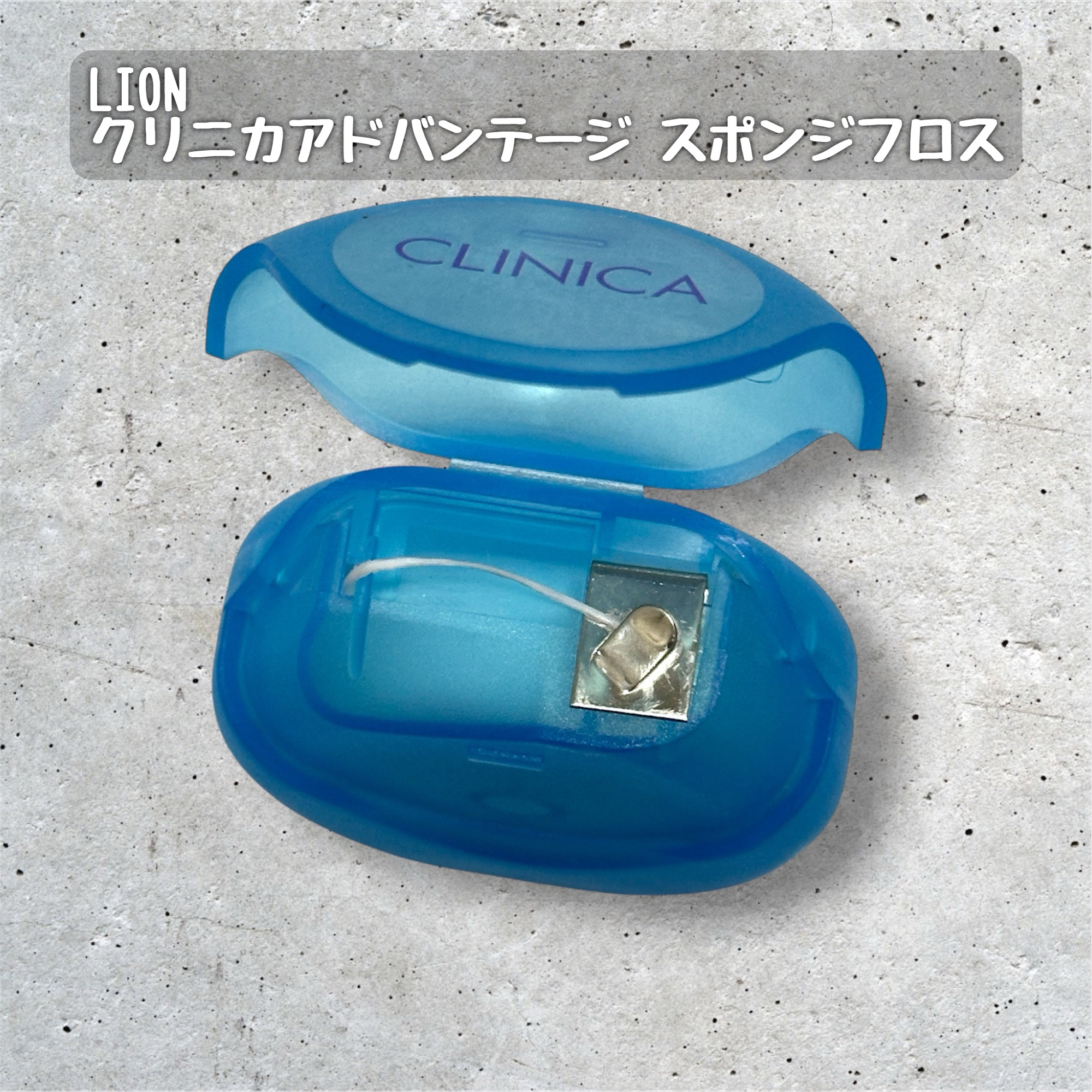 クリニカ スポンジフロス/クリニカ/デンタルフロス・歯間ブラシを使ったクチコミ（2枚目）