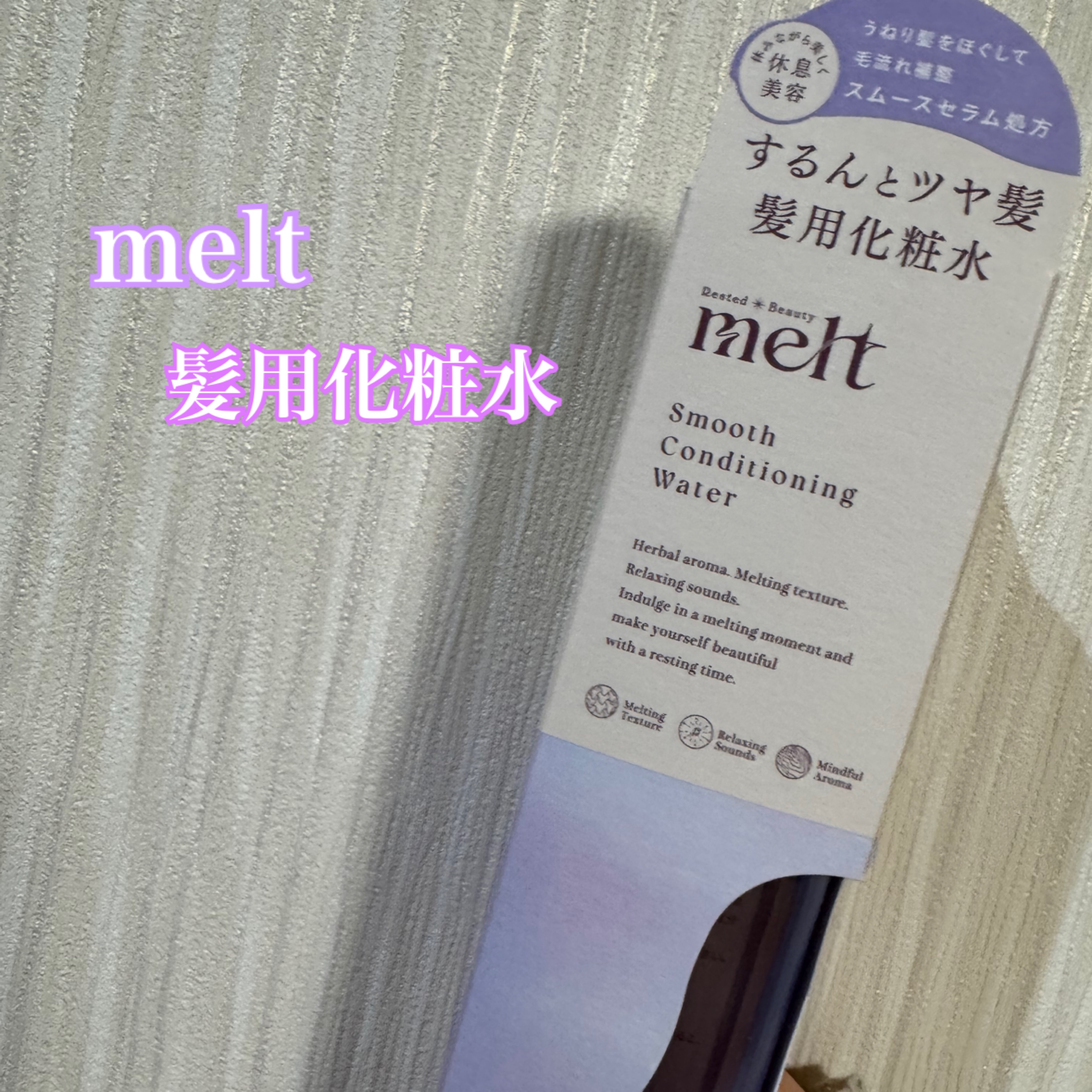 スムース コンディショニング ウォーター/melt/アウトバストリートメントを使ったクチコミ（1枚目）