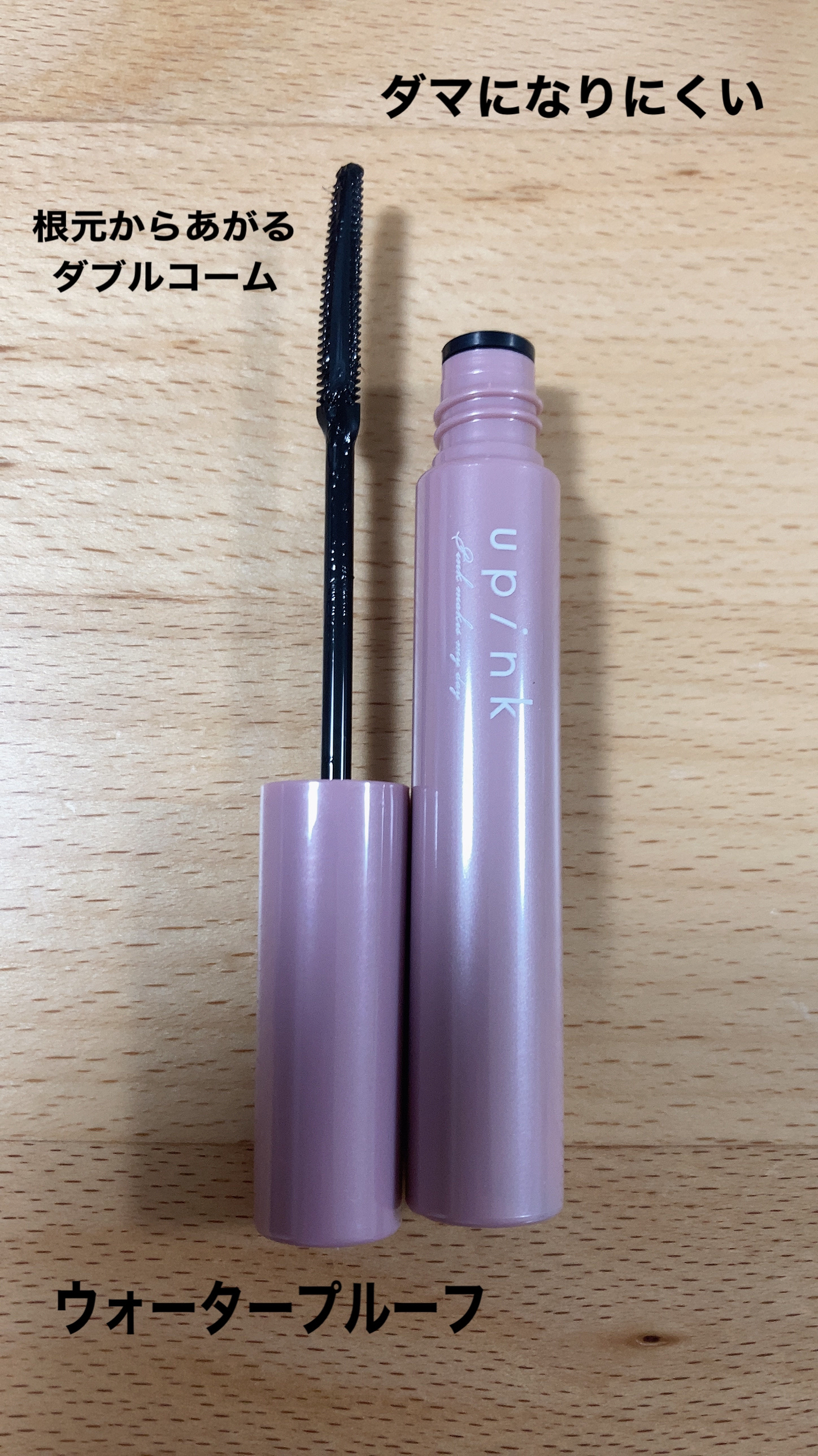 フェアリーカールマスカラ/upink/マスカラを使ったクチコミ（2枚目）