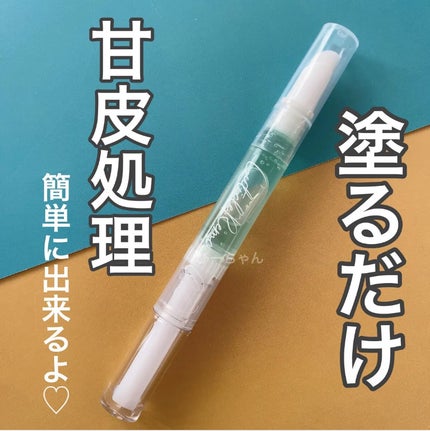 SHキューティクルリムーバーオイル/セリア/ネイルオイル・トリートメントを使ったクチコミ(4枚目)