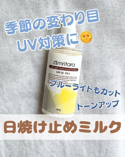 試してみた】オールライトサンスクリーンクリーム AMRITARAの 試してみた】オールライトサンスクリーンクリーム AMRITARAの