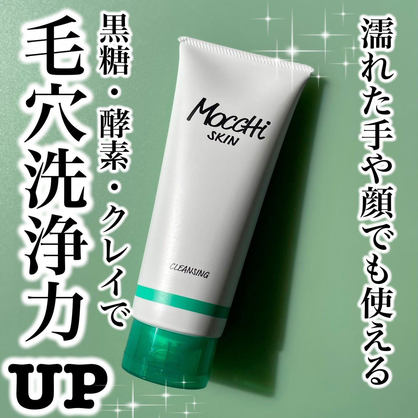 モッチスキン 吸着クレンジング WHT/MoccHi SKIN/クレンジングジェルを使ったクチコミ(1枚目)