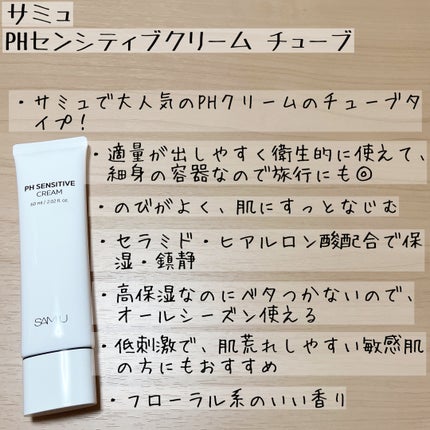 サミュ PHセンシティブクリーム/SAM'U/フェイスクリームを使ったクチコミ(8枚目)