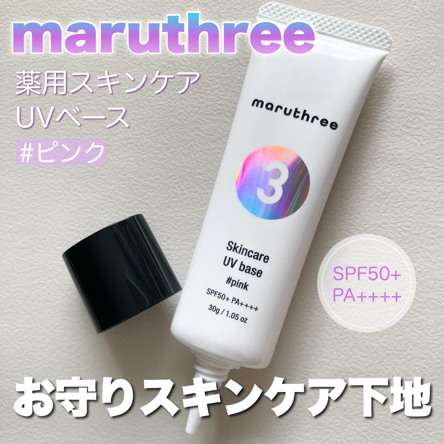 薬用スキンケアUVベース/maruthree/日焼け止め・UVケアを使ったクチコミ（1枚目）