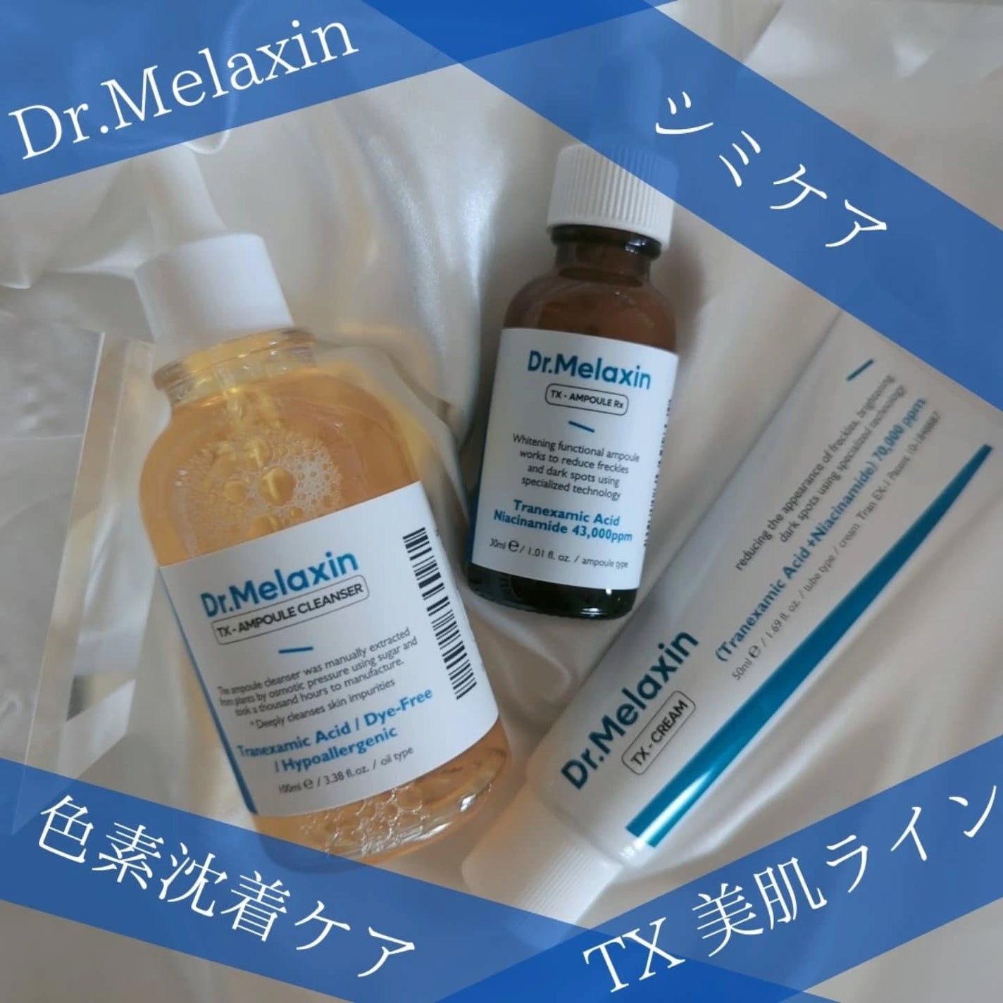 TXアンプルRX+TXクリーム/Dr.Melaxin/スキンケアキットを使ったクチコミ(1枚目)