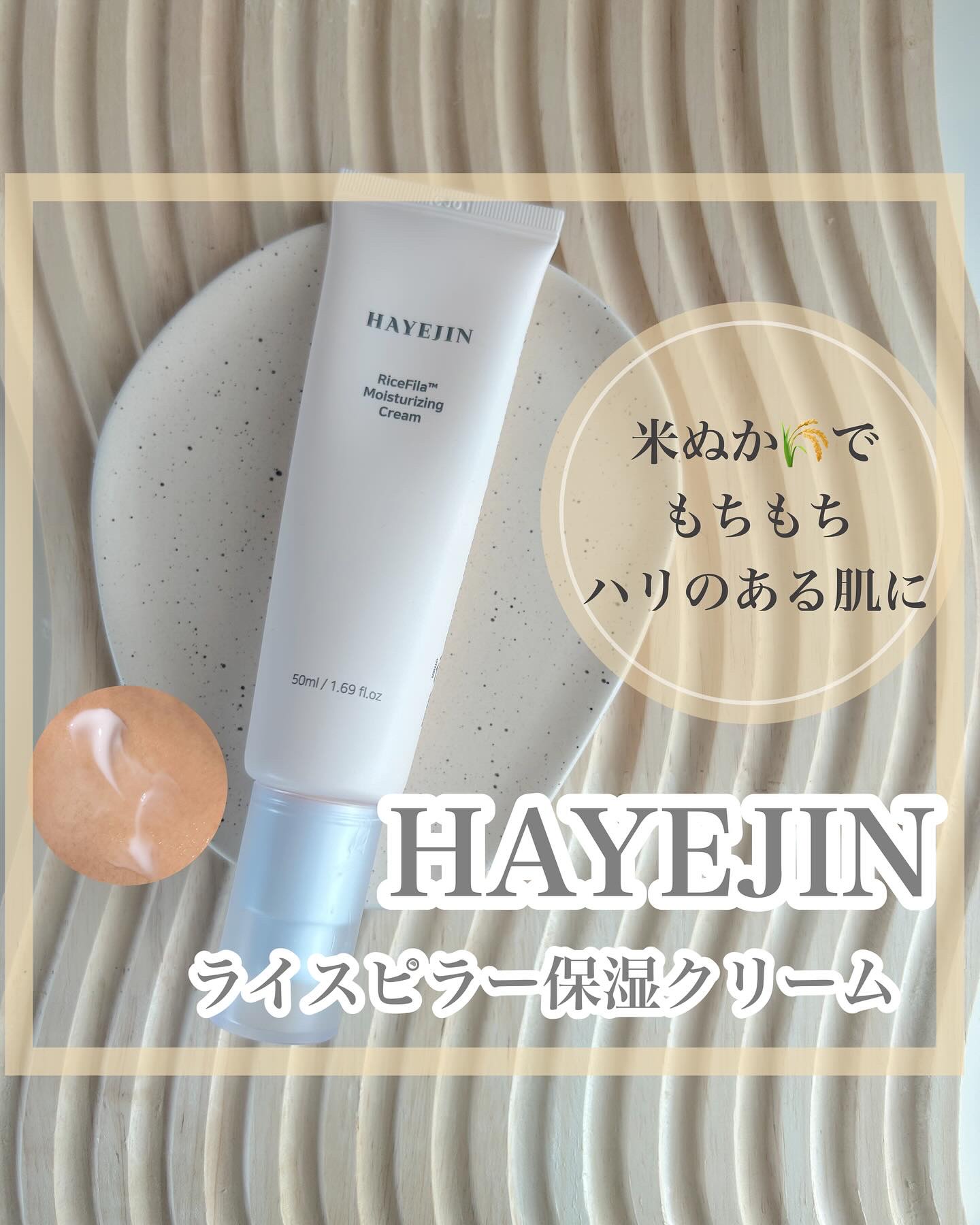 ライスピラー保湿クリーム/HAYEJIN/フェイスクリームを使ったクチコミ（1枚目）