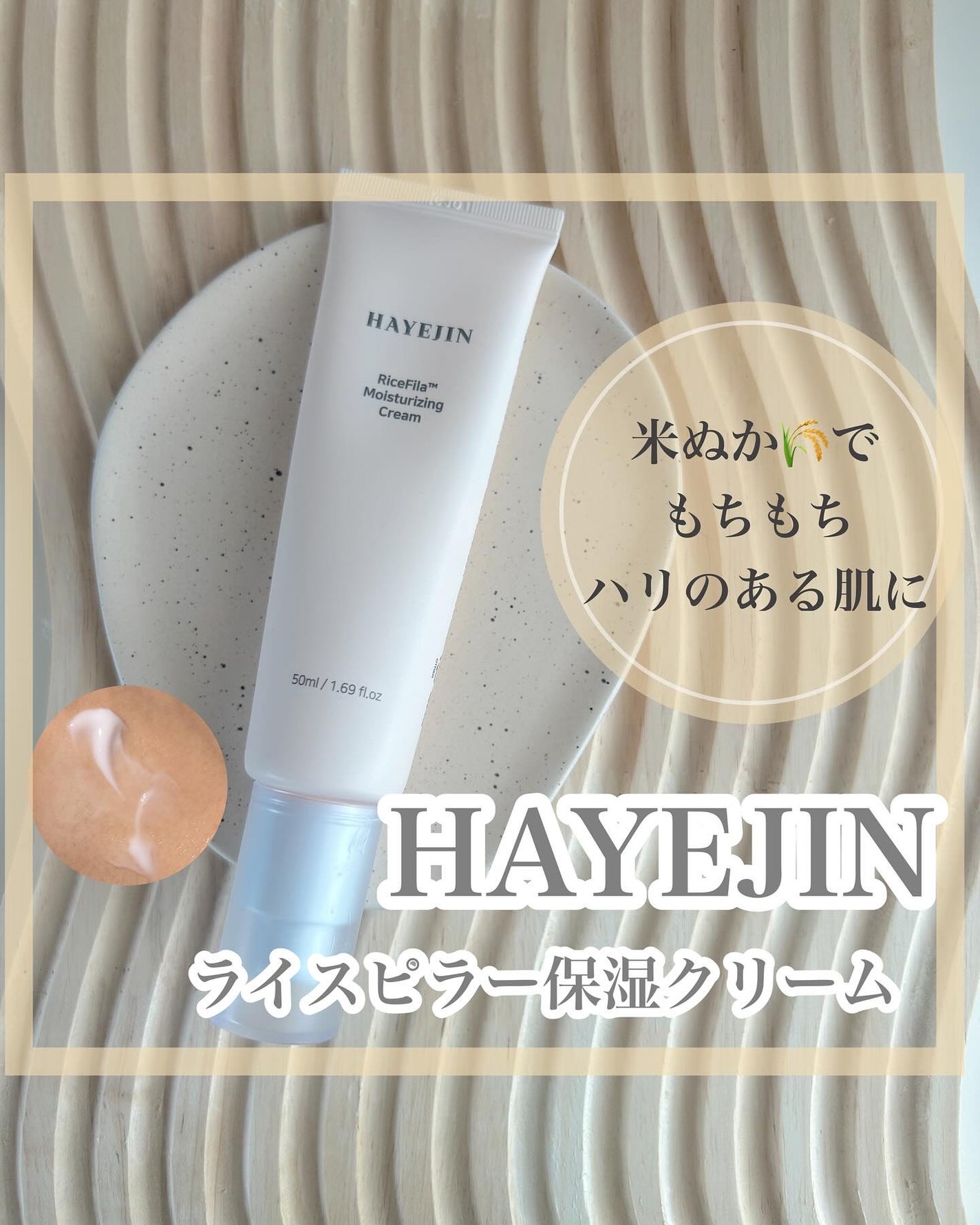 ライスピラー保湿クリーム/HAYEJIN/フェイスクリームを使ったクチコミ(1枚目)