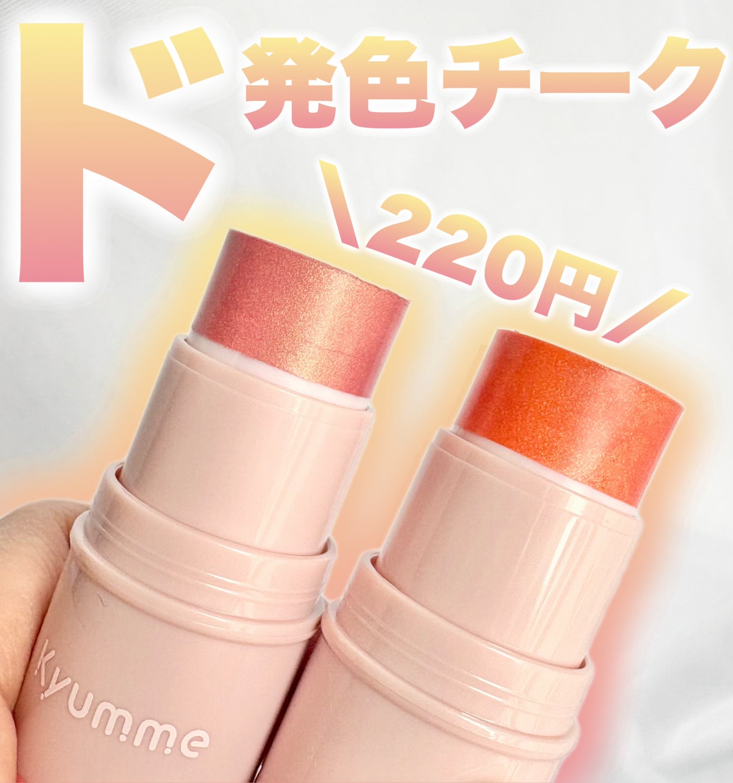 KM スティックチーク/Kyumme/ジェル・クリームチークを使ったクチコミ(1枚目)