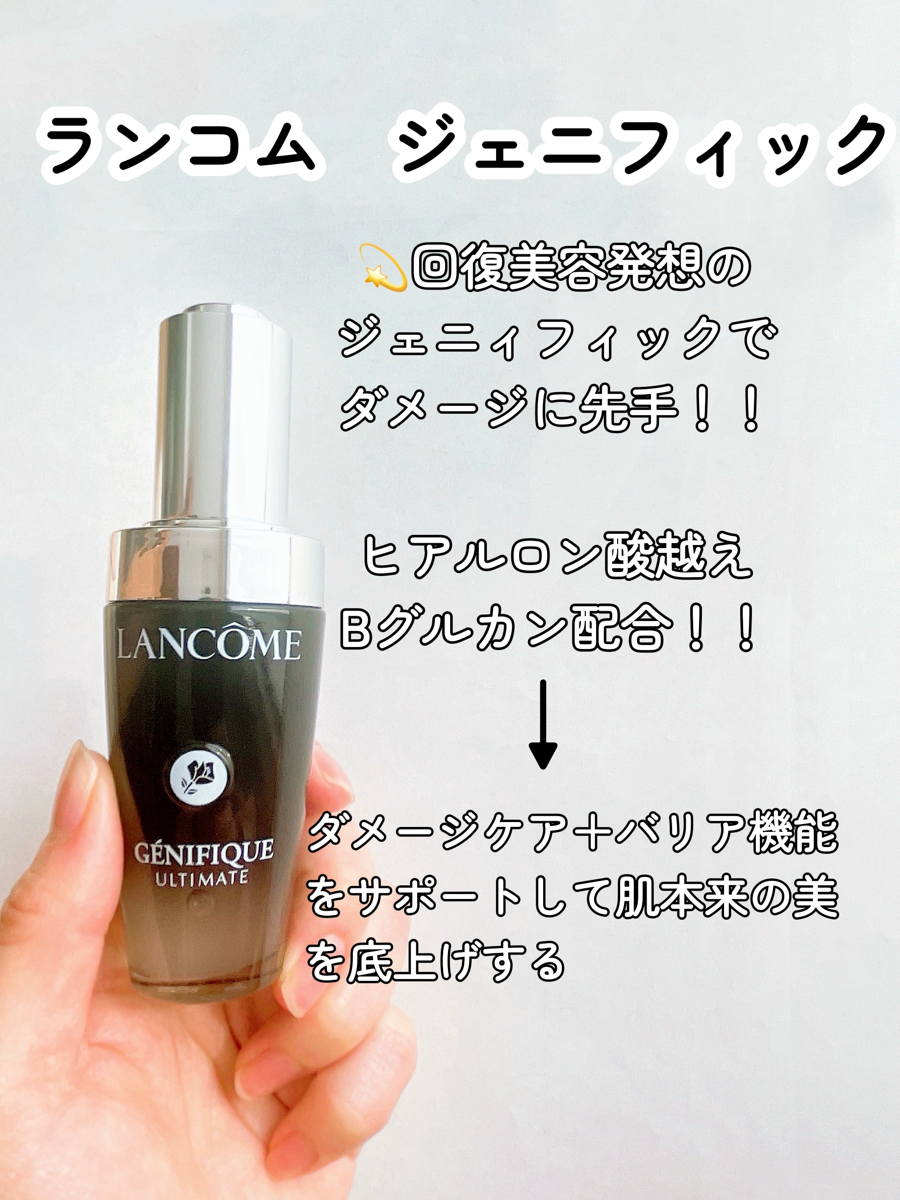 ジェニフィック アルティメ セラム/LANCOME/美容液を使ったクチコミ（2枚目）