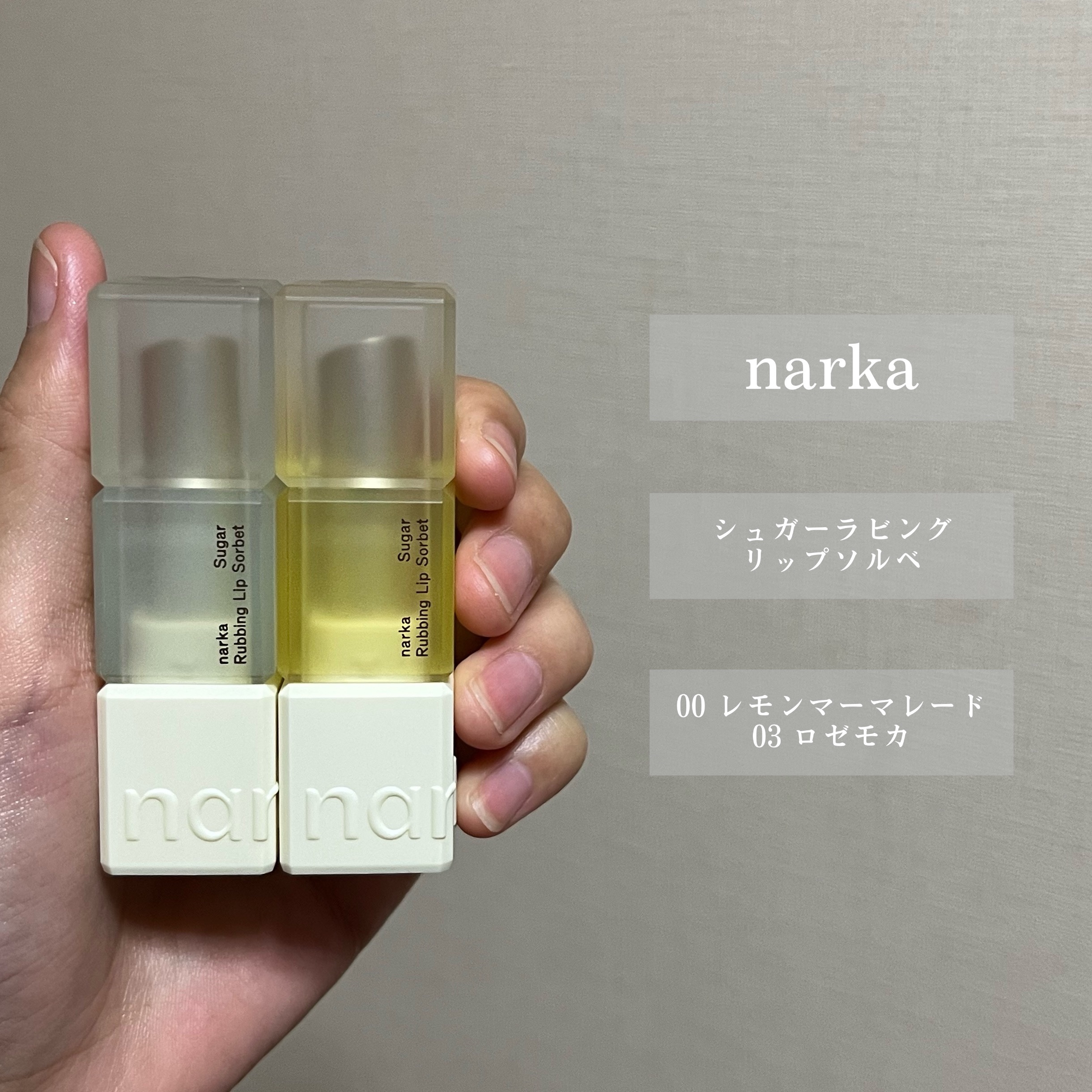 シュガーラビングリップソルベ/narka/リップスクラブを使ったクチコミ（2枚目）