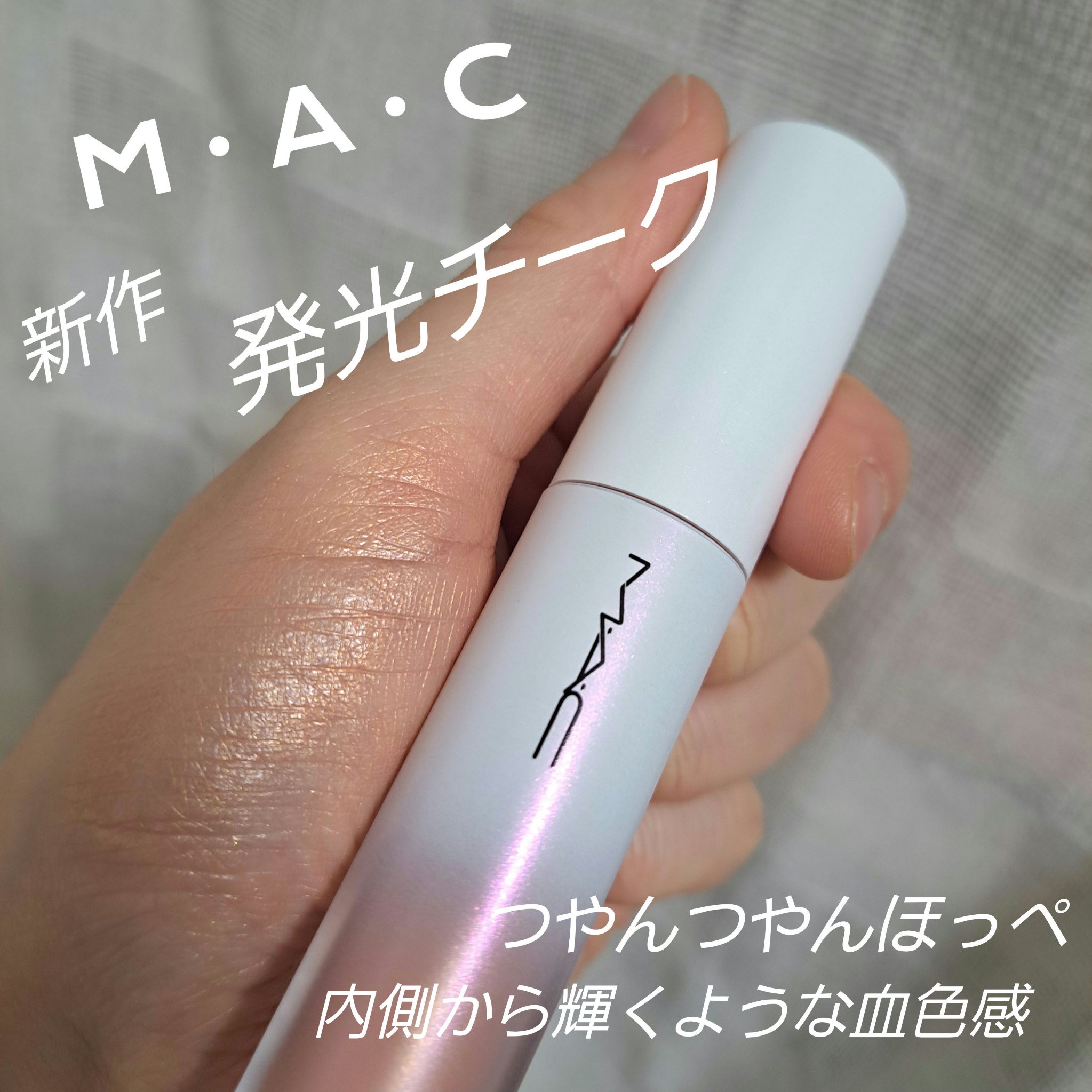 ストロボ ビーム リキッド ブラッシュ/M・A・C/リキッドチークを使ったクチコミ（1枚目）