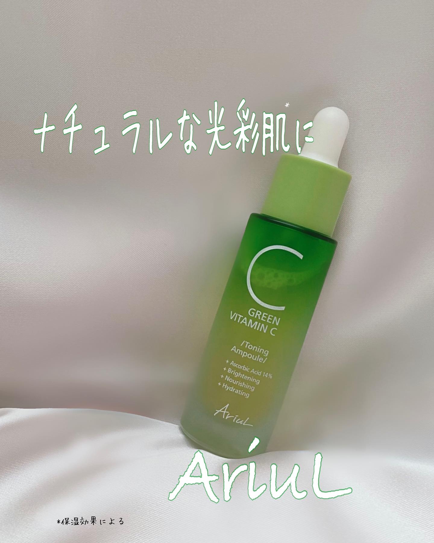 アリウル グリーンビタミンC トーニングセラム(アンプル)/Ariul/美容液を使ったクチコミ（1枚目）
