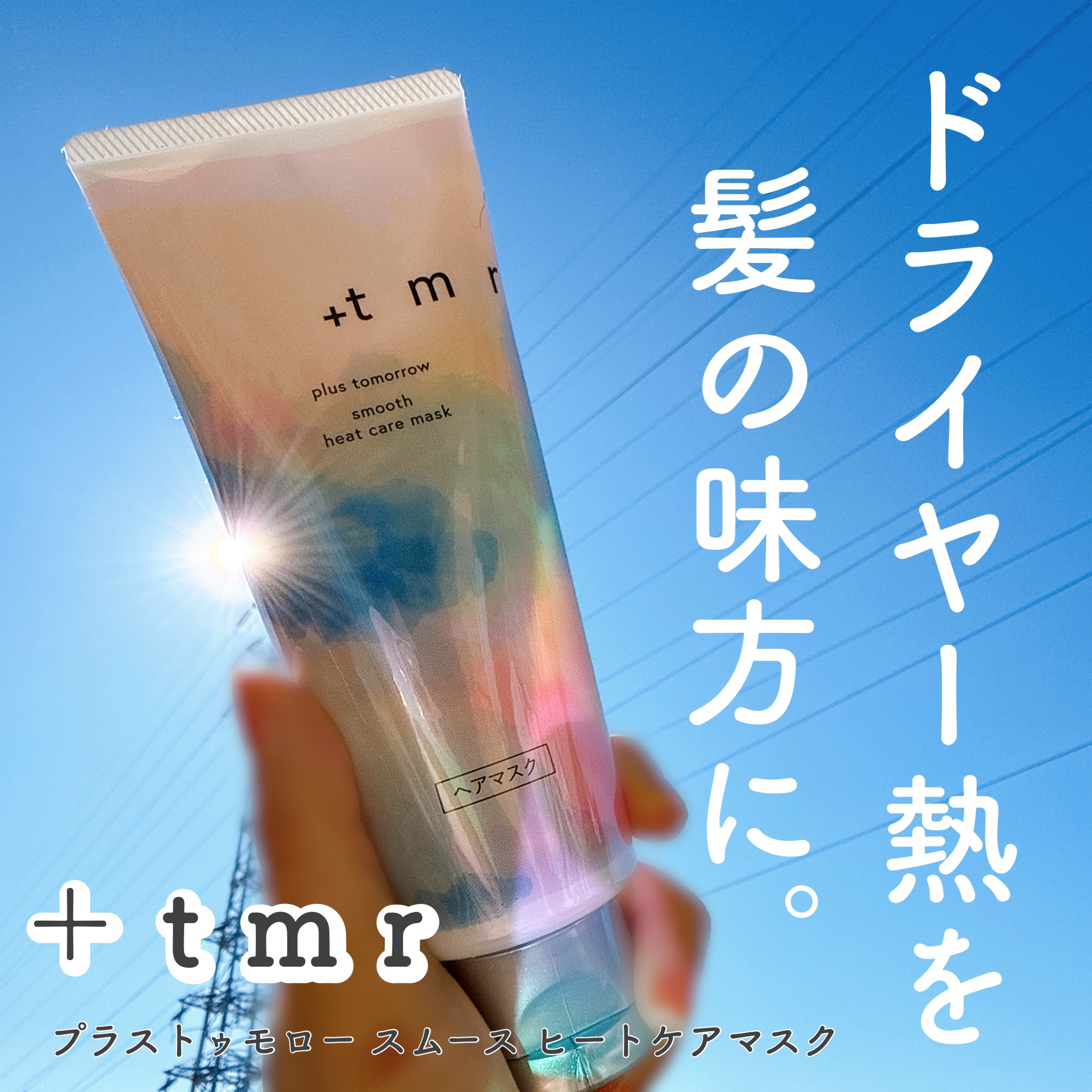 スムース ヒートケアマスク/＋ｔｍｒ/ヘアマスク・ヘアパックを使ったクチコミ（1枚目）