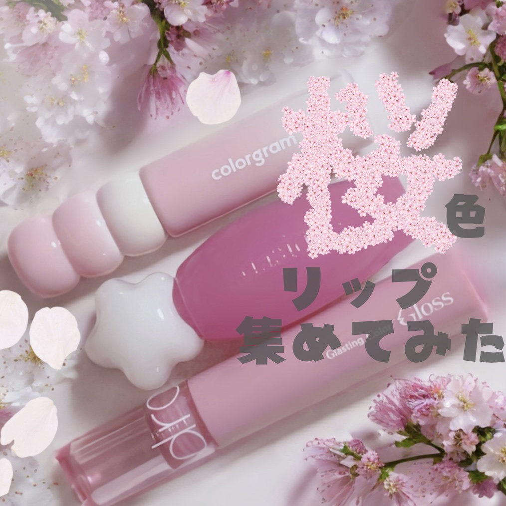 グラスティングカラーグロス/rom&nd/リップグロスを使ったクチコミ（1枚目）