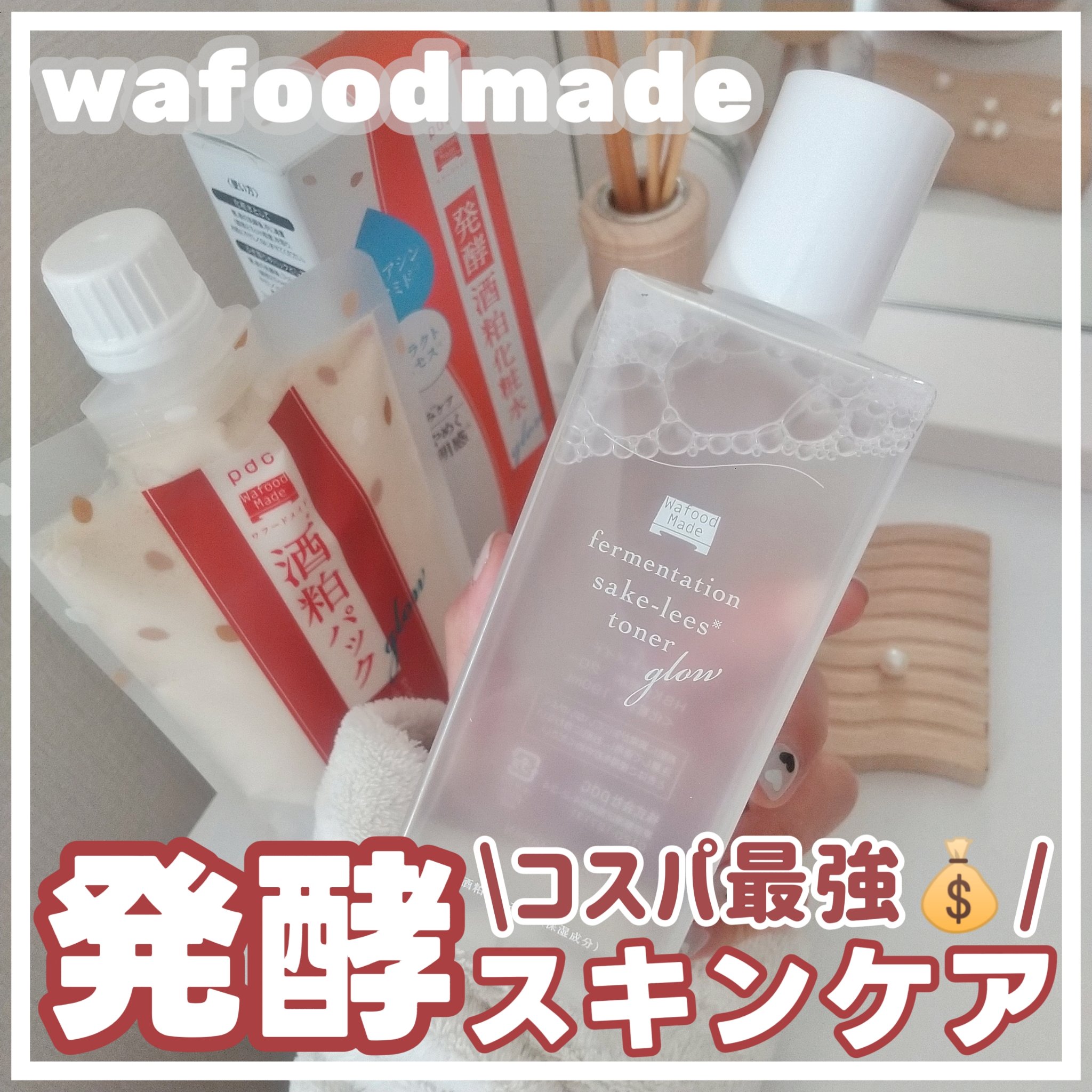 ワフードメイド　発酵酒粕化粧水　グロー/pdc/化粧水を使ったクチコミ（1枚目）