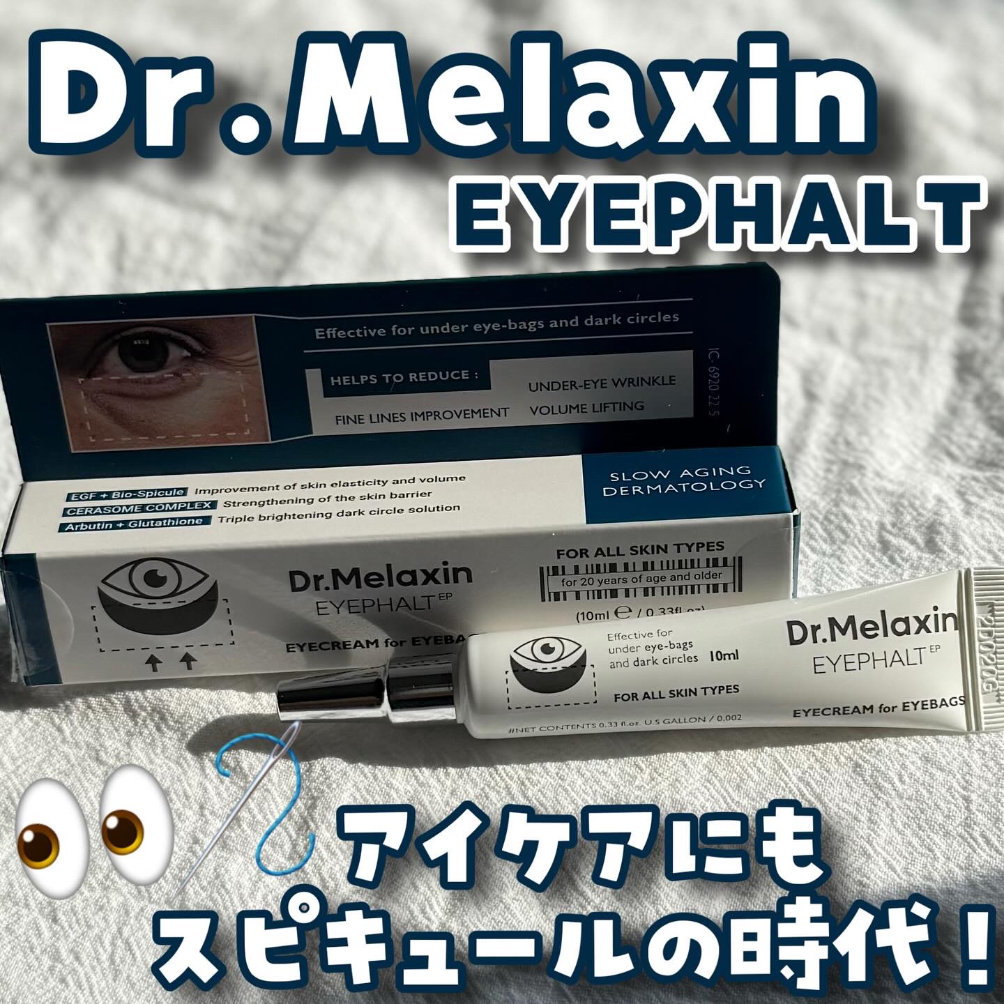 アイファルトアイバッククリーム/Dr.Melaxin/アイケア・アイクリームを使ったクチコミ（1枚目）