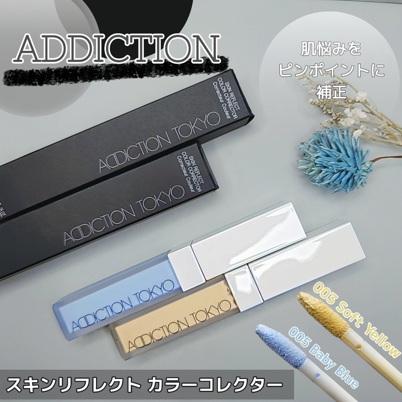 アディクション スキンリフレクト カラーコレクター/ADDICTION/リキッドコンシーラーを使ったクチコミ(1枚目)