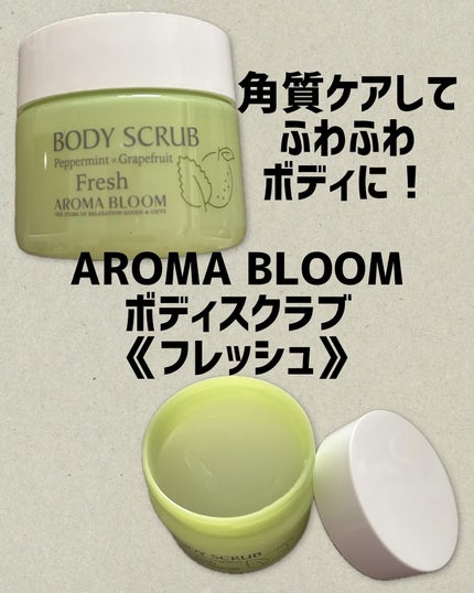 ボディスクラブ フレッシュ/アロマブルーム/ボディスクラブを使ったクチコミ(1枚目)