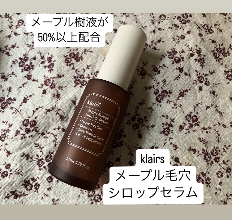 メープル毛穴シロップセラム/Klairs/美容液を使ったクチコミ（2枚目）