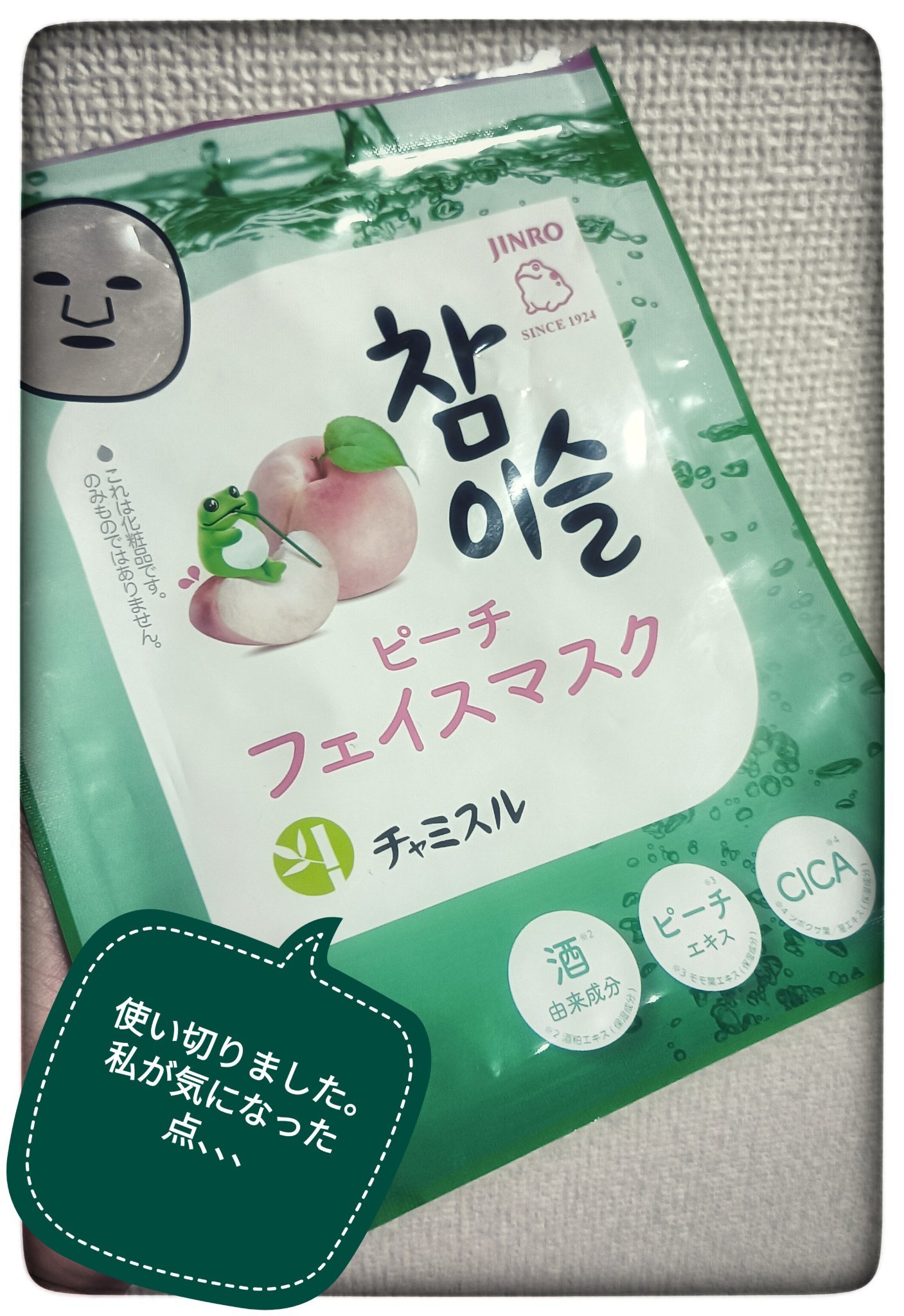 チャミスル シートマスク ピーチ/SHOBIDO/シートマスク・パックを使ったクチコミ（1枚目）