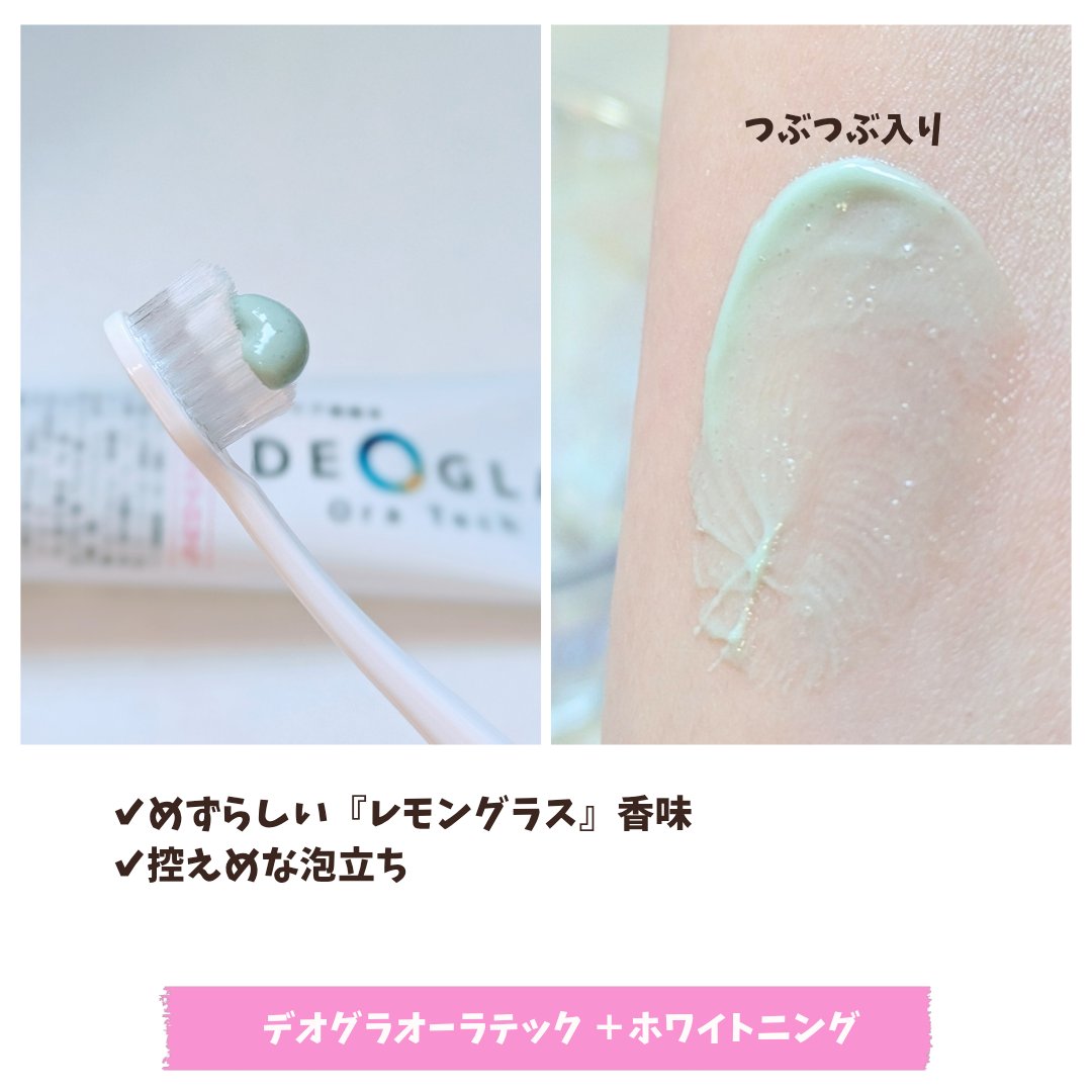 デオグラオーラテック ＋ホワイトニング/DEOGLA/歯磨き粉を使ったクチコミ（2枚目）