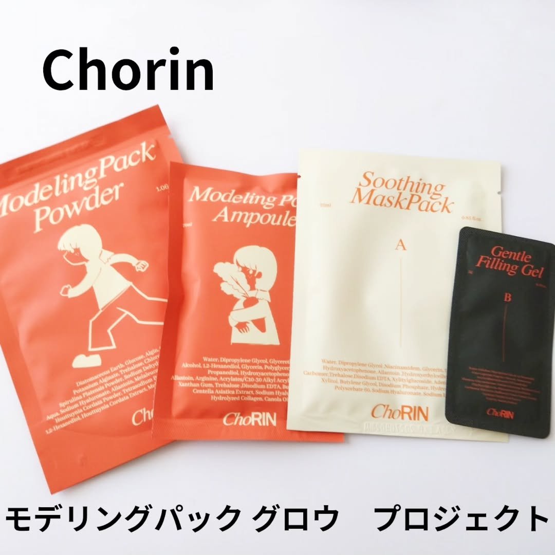 モデリングパックグロウプロジェクト/choRIN/シートマスク・パックを使ったクチコミ（1枚目）