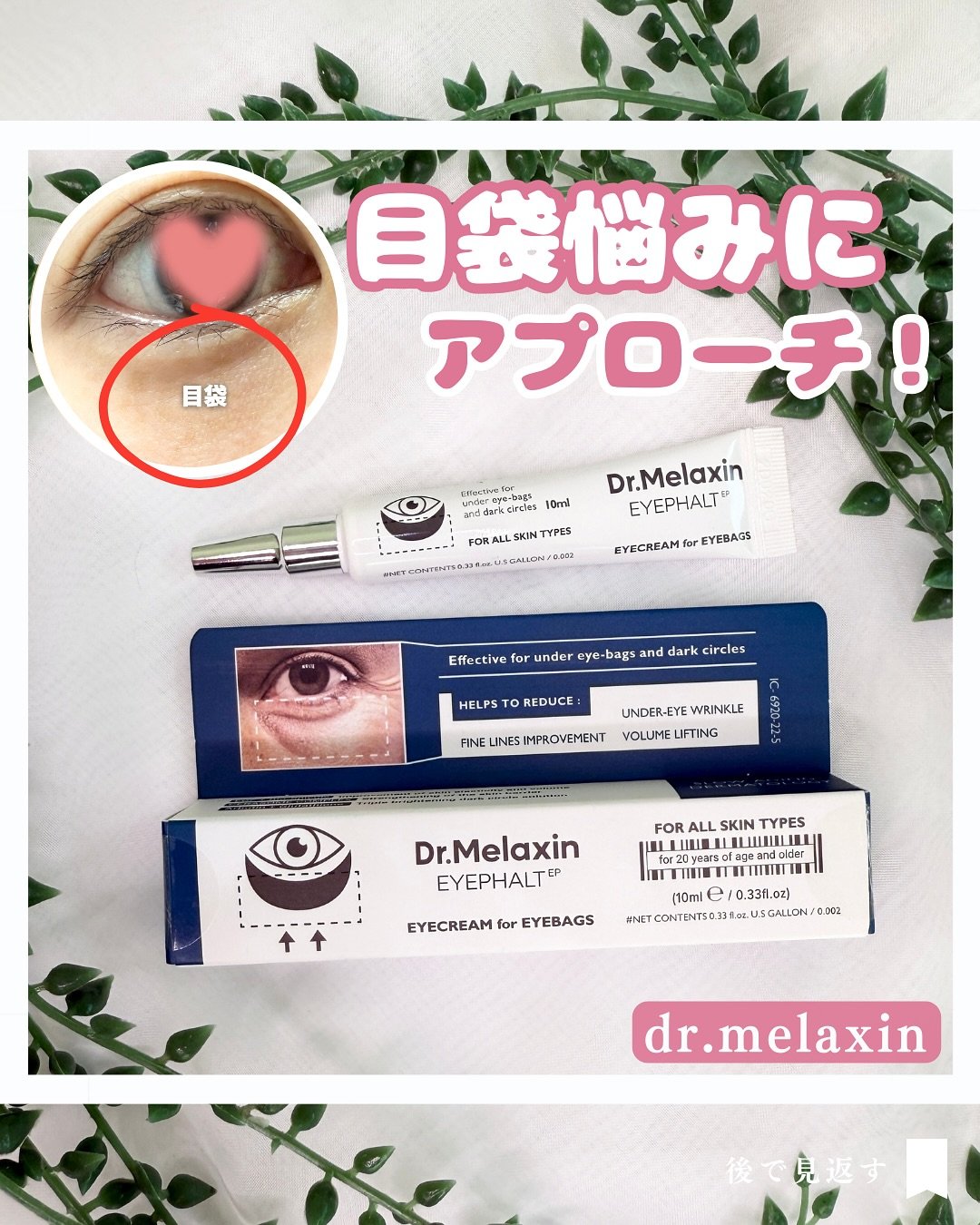 アイファルトアイバッククリーム/Dr.Melaxin/アイケア・アイクリームを使ったクチコミ（1枚目）