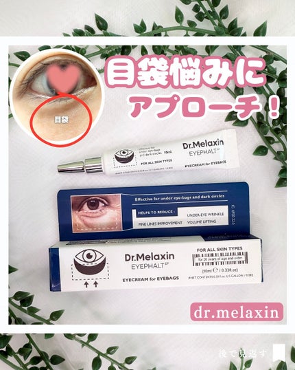 アイファルトアイバッククリーム/Dr.Melaxin/アイケア・アイクリームを使ったクチコミ(1枚目)
