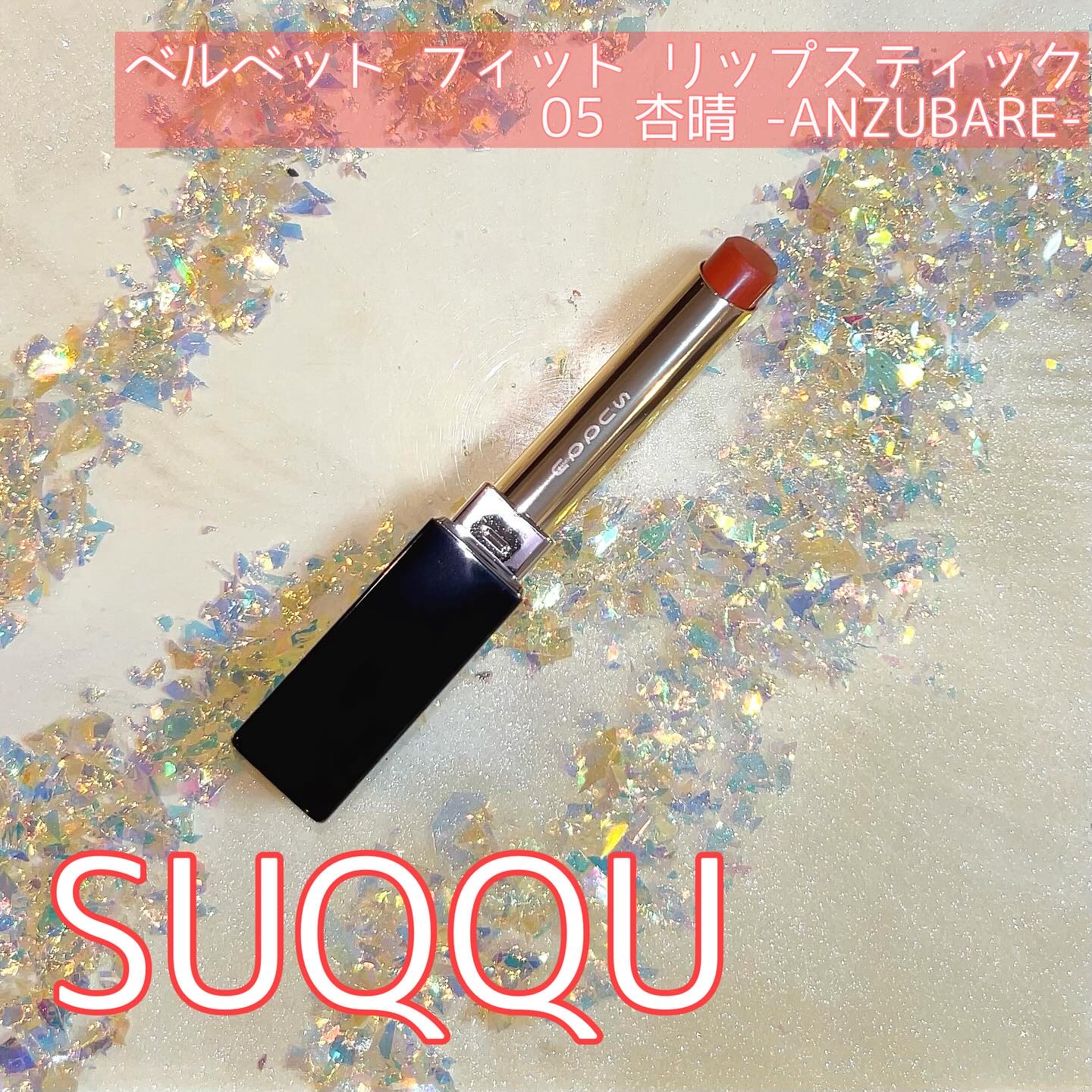 SUQQU ベルベット フィット リップスティック/SUQQU/口紅を使ったクチコミ（1枚目）