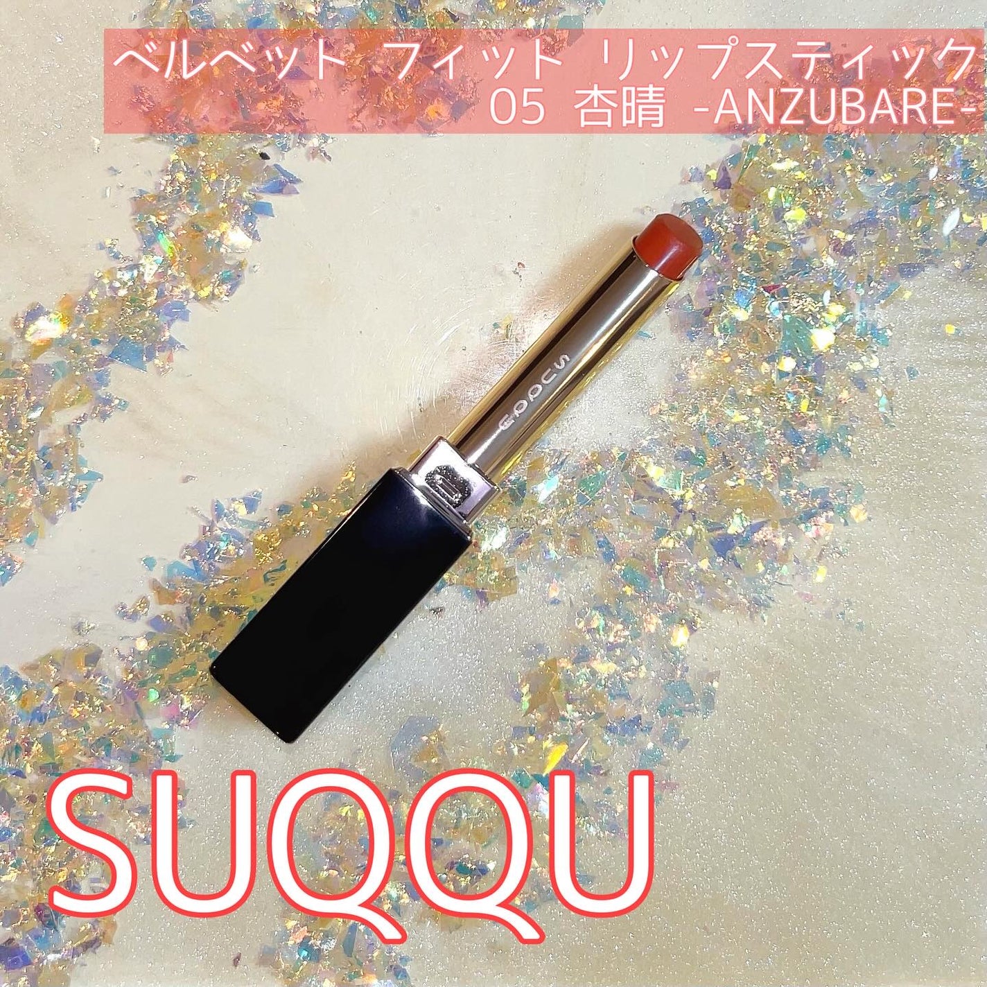 SUQQU ベルベット フィット リップスティック/SUQQU/口紅を使ったクチコミ(1枚目)
