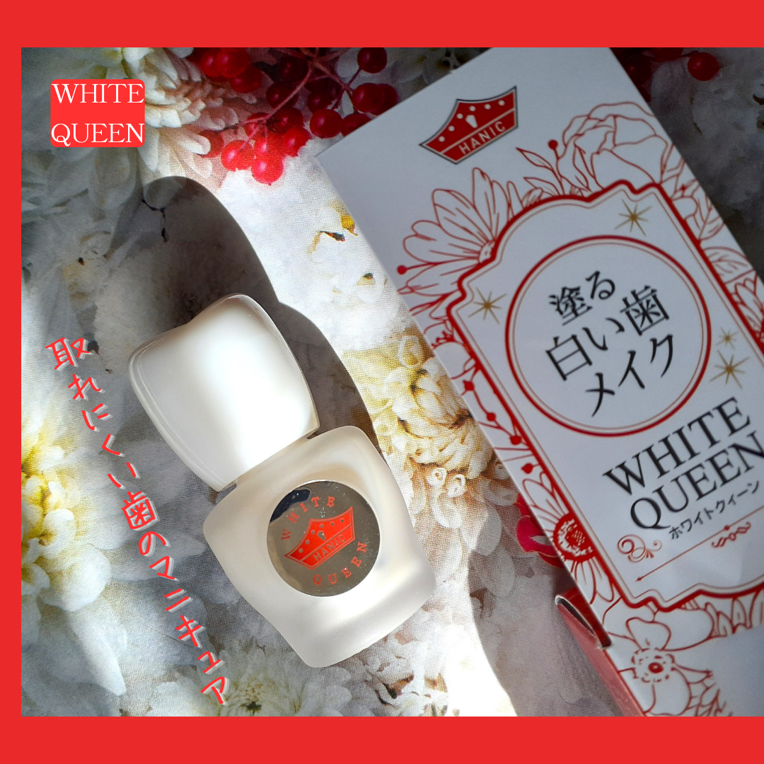 ホワイトクイーン/ハニック・ホワイトラボ/その他オーラルケアを使ったクチコミ(1枚目)