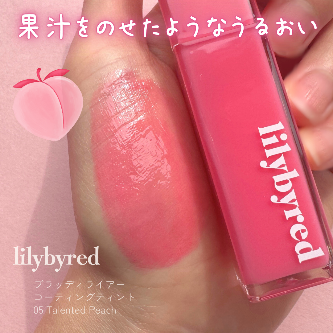 ブラッディライアー コーティングティント 05 タレンテッドピーチ(Talented Peach)/lilybyred/リップティントを使ったクチコミ（2枚目）