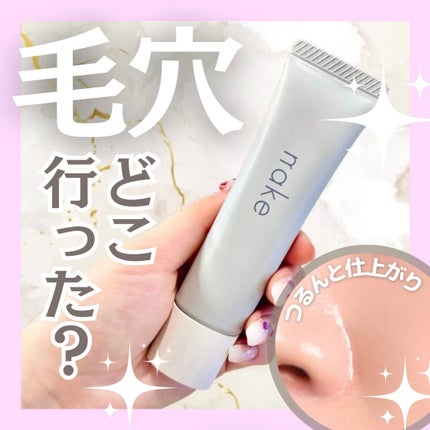 ネイク ポア スムース ベース/nake/化粧下地を使ったクチコミ(1枚目)