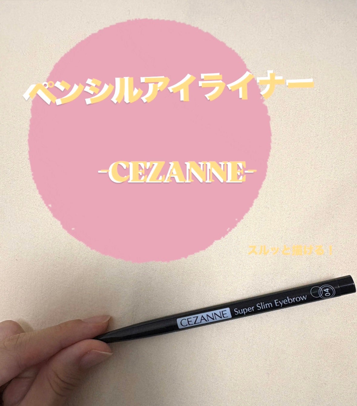 超細芯アイブロウ/CEZANNE/アイブロウペンシルを使ったクチコミ(1枚目)
