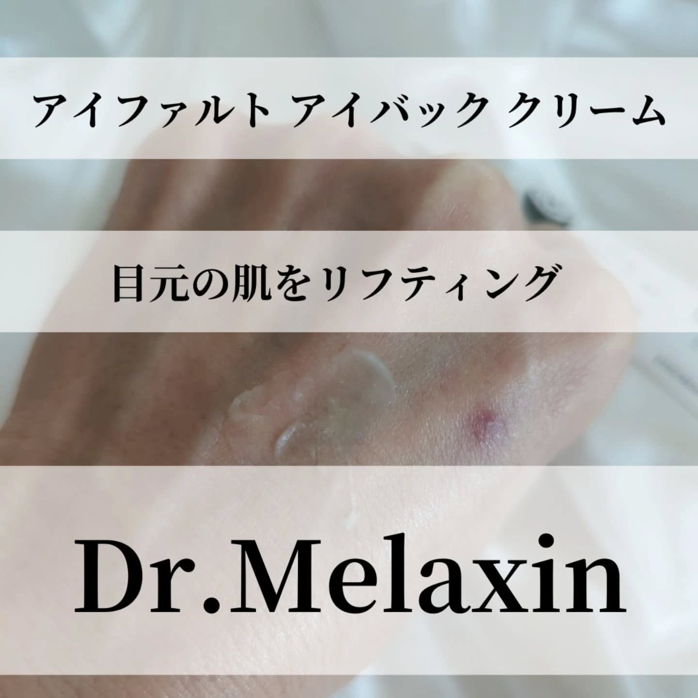 アイファルトアイバッククリーム/Dr.Melaxin/アイケア・アイクリームを使ったクチコミ（3枚目）
