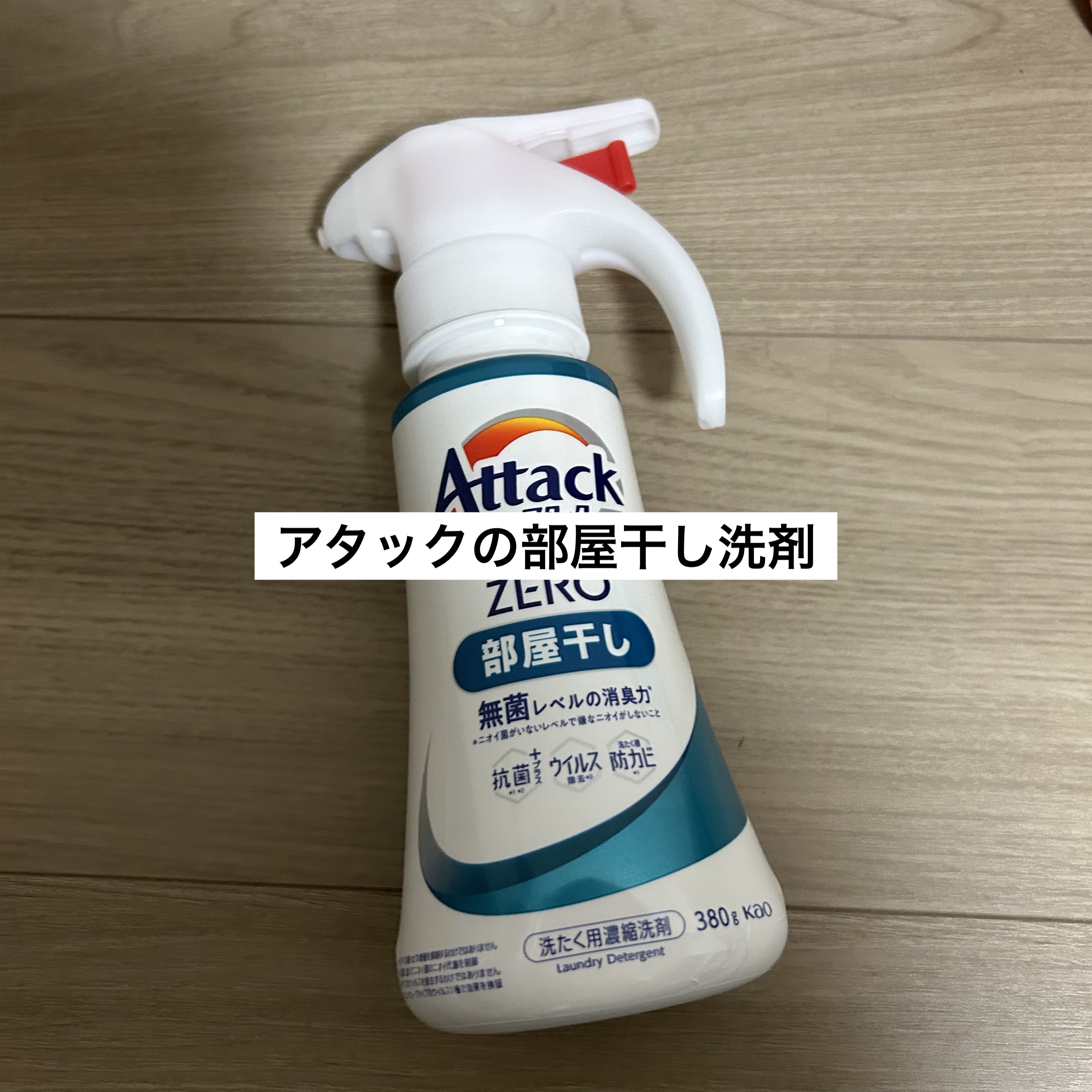 アタックZERO/アタック/洗濯洗剤を使ったクチコミ（1枚目）