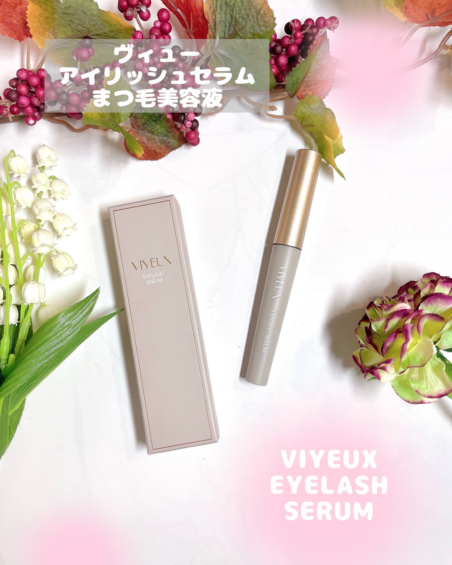 アイラッシュセラム/VIYEUX/まつげ美容液を使ったクチコミ（1枚目）