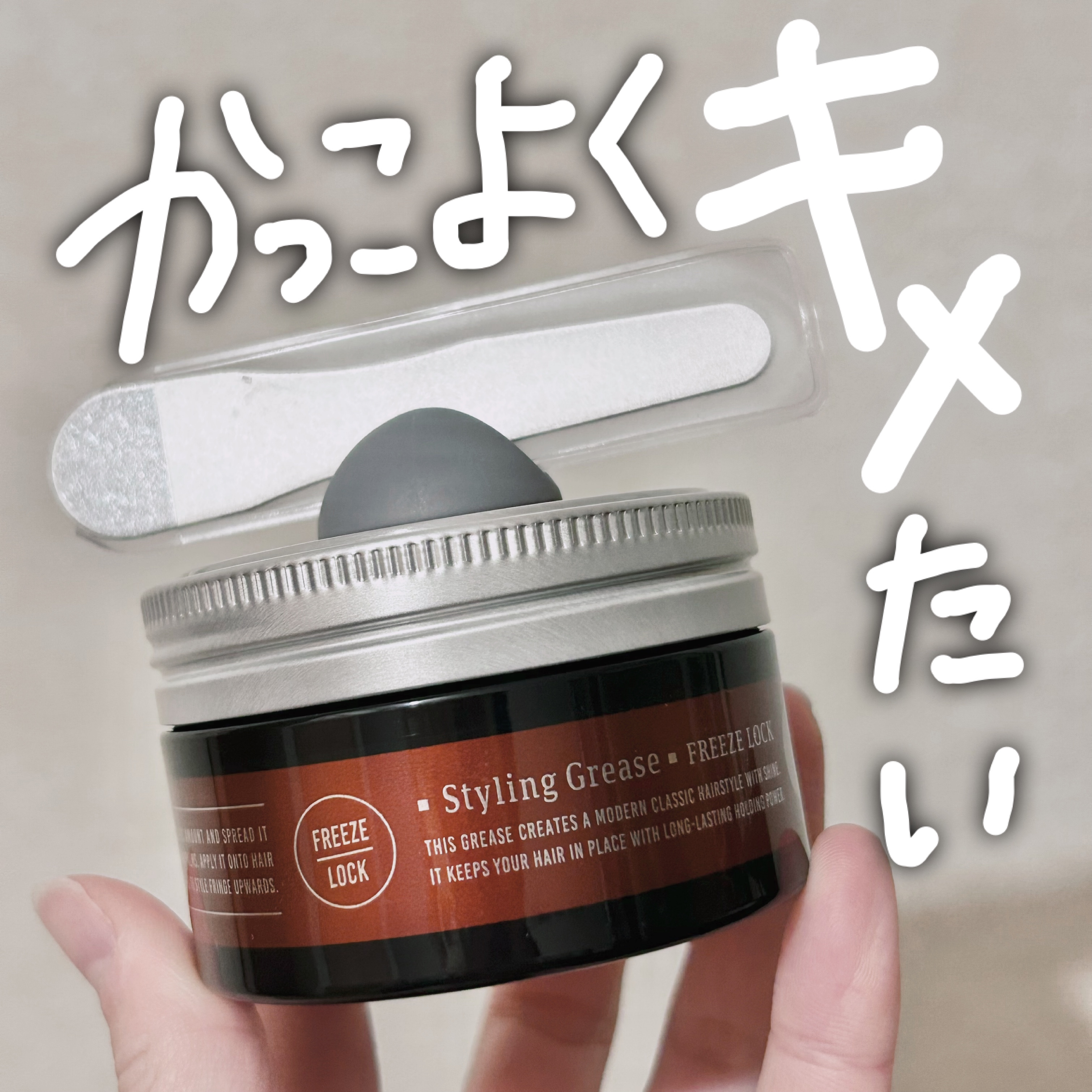 スタイリンググリース フリーズロック/ギャツビー/ヘアワックス・クリームを使ったクチコミ（1枚目）