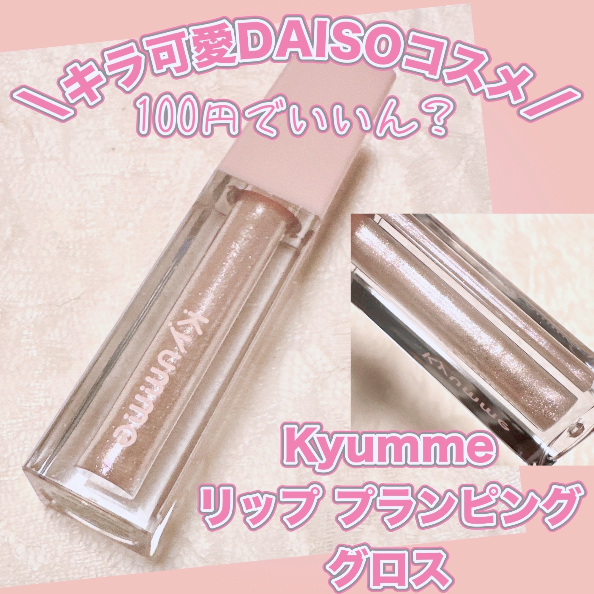 KM リッププランピンググロス/Kyumme/リップグロスを使ったクチコミ（1枚目）