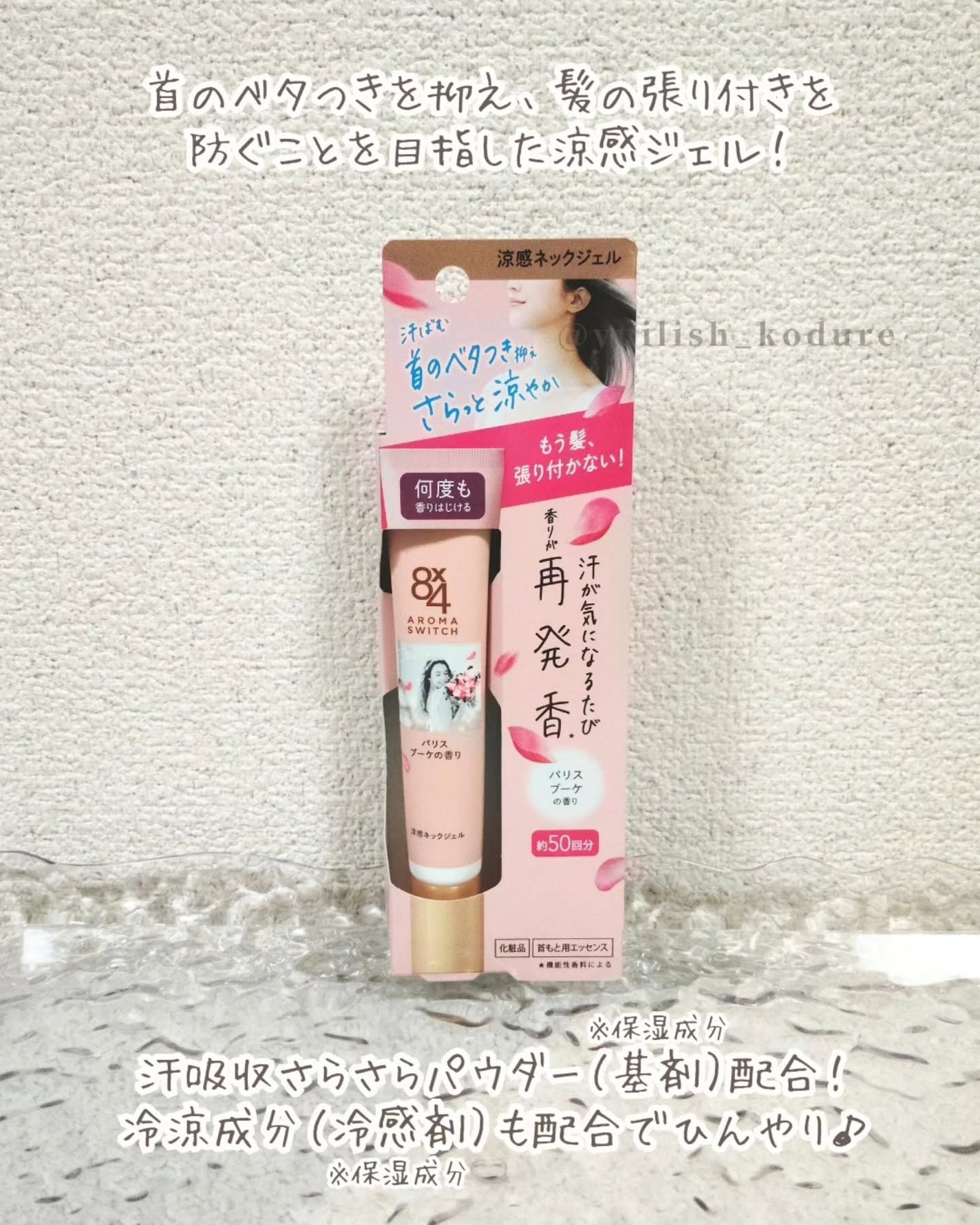 8x4 アロマスイッチ 涼感ネックジェル パリスブーケの香り/8x4/デオドラント・制汗剤を使ったクチコミ(2枚目)