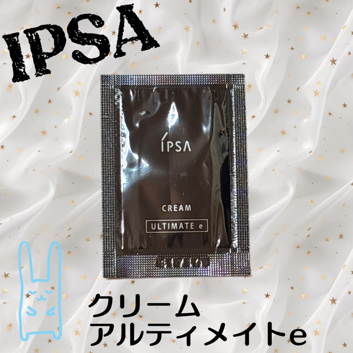 試してみた】IPSA クリーム アルティメイトe (医薬部外品)の 試してみた】IPSA クリーム アルティメイトe (医薬部外品)の